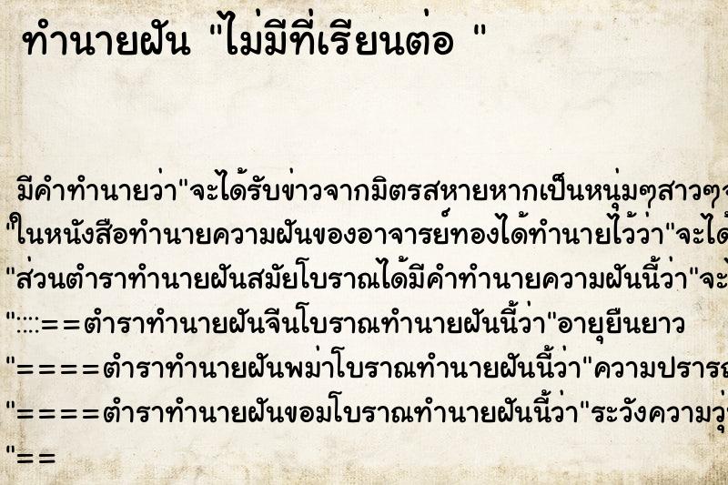 ทำนายฝันทำนายฝันไม่มีที่เรียนต่อ